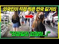 한국사는 외국인이 무심코 올린 평범한 길거리 영상에 난리난 해외반응