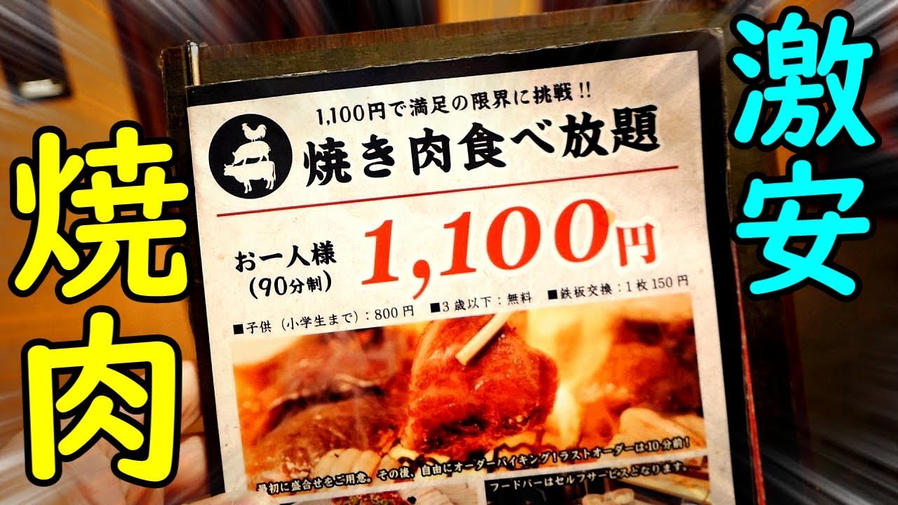 日本一安い 焼肉食べ放題1100円 難波 プレミアム298 Youtube