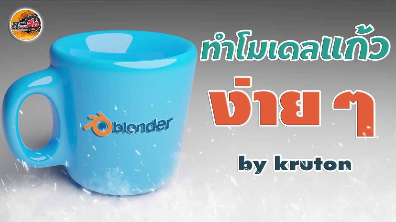 blender วิธีใช้  New 2022  สอน Blender 3D : ทำโมเดลแก้วง่ายๆ by kruton