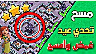 مسح تحدي عيد كلاش السنوي 2بسهولة ثلاث نجوم?(تحدي الجديد)clash of clansكلاش_اوف_كلانس