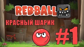 RED BALL FOREVER - КРАСНЫЙ ШАИК НАВСЕГДА #1! Мультик игра для детей на ПыньTV!