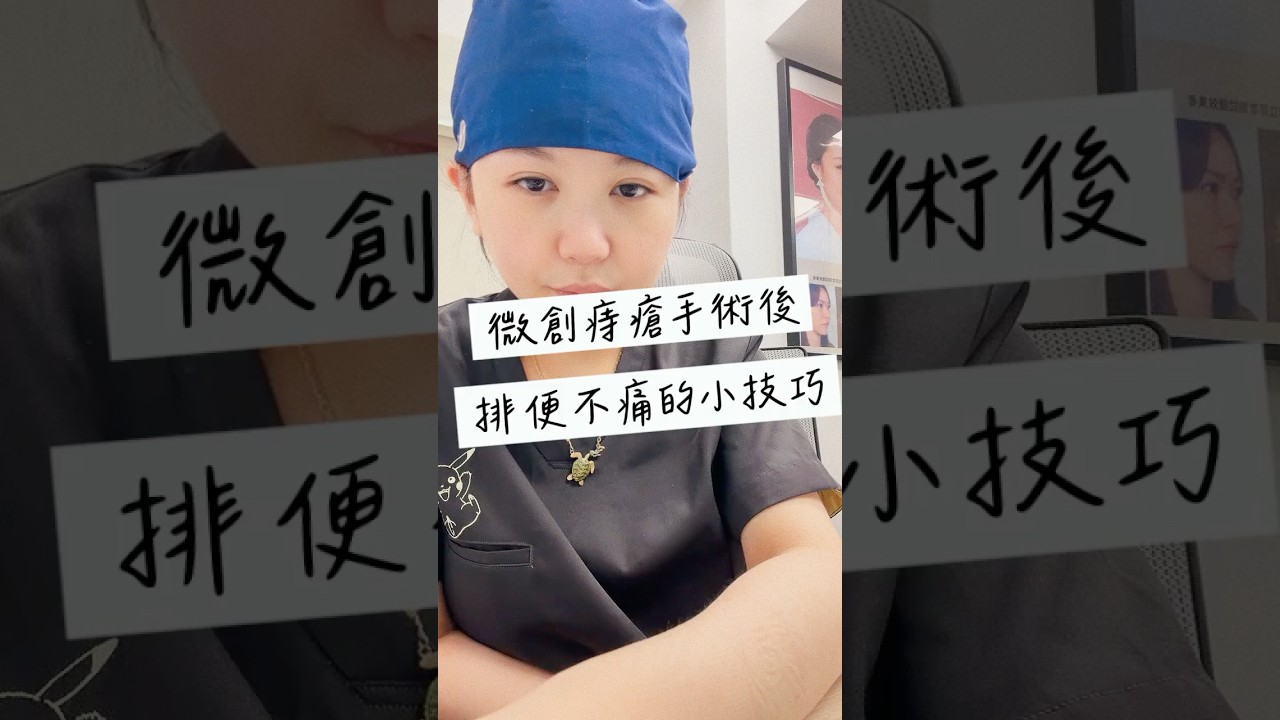 #痔瘡手術 #科普 #痔瘡 後排便不痛的小技巧！ 縮圖