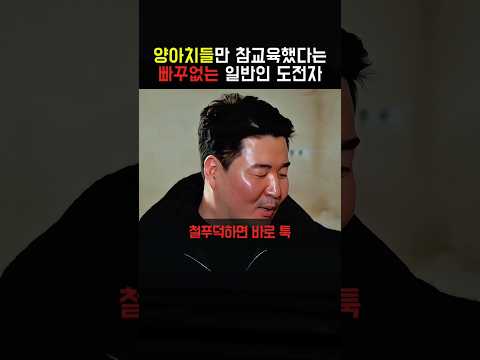 양아치들만 참교육했다는 빠꾸없는 일반인 도전자