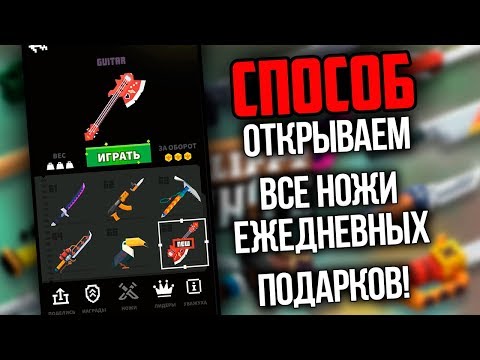 ПОЛУЧАЕМ ВСЕ ПОДАРКИ ЗА 5 МИНУТ, КУЧА МОНЕТ И НОЖЕЙ! В Flippy Knife