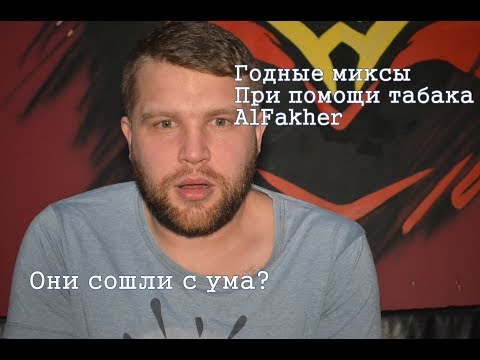 Охота на годные миксы: Al Fakher