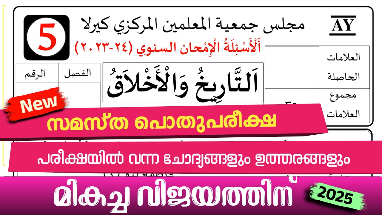 Madrasa Guide ▸Pothu Pariksha Akhlaq &thareeq Model Questions /പൊതു പരീക്ഷ 2024-25 model paper