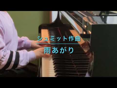 小３さん　シュミット作曲『雨あがり』