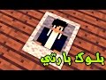 ماين كرافت # بلوك بارتي مع مصطفى واني احول !