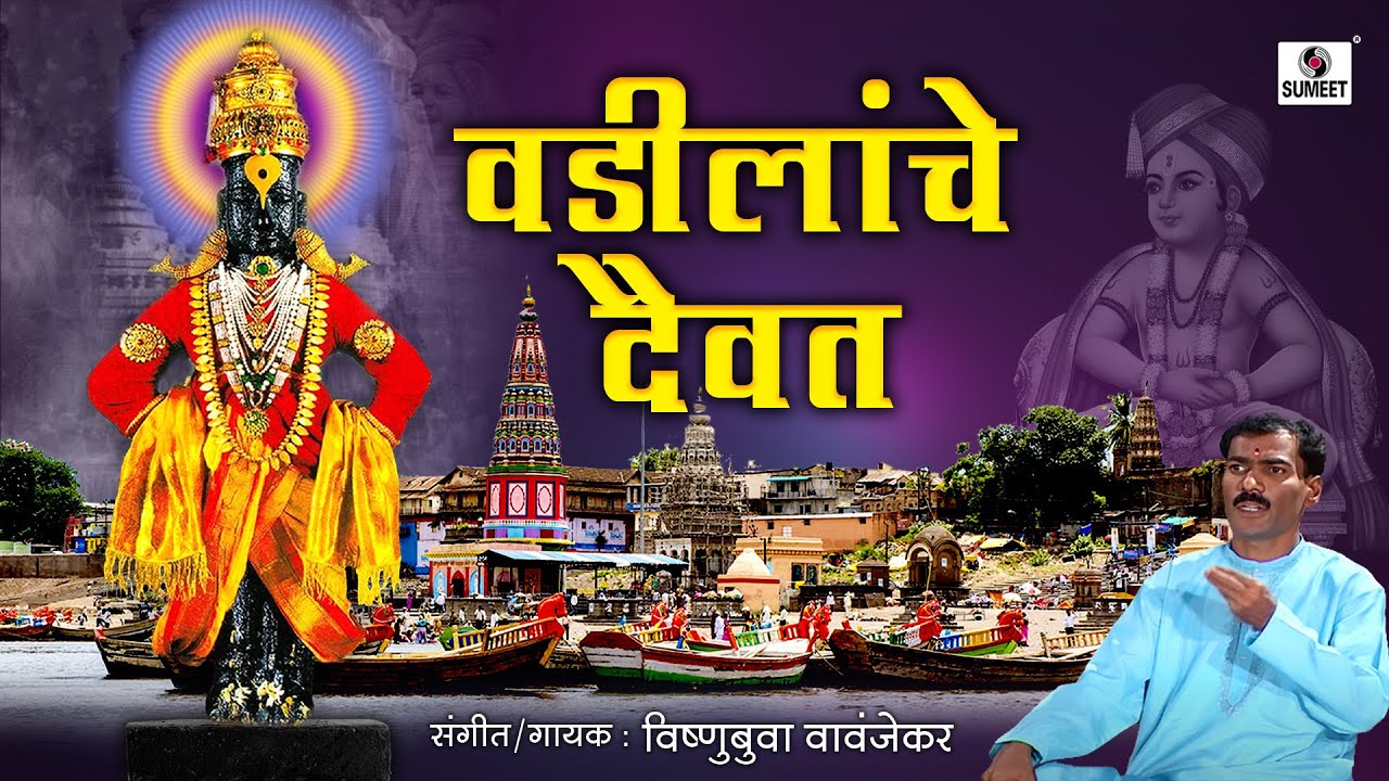 Vadilanche Daivat - Shree Vitthal Bhajan - Vishnubua Vavanjekar - Sumeet Music