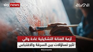 أزمة الفنانة التشكيلية  غادة والي تثير تساؤلات حول الفرق بين السرقة والاقتباس  |  #الصباح