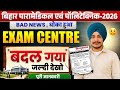 🚨 Bad News: Bihar Polytechnic/Paramedical 2026 Exam Centre Changed | Sabka Centre Change?