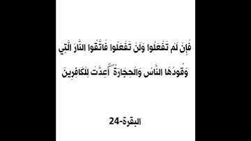 سورة البقرة الآية 24 #القرآن_الكريم #سورة_البقرة #الحمزة_سدراية
