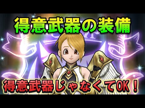 【ドラクエウォーク】得意武器を装備した方が良いの？徹底検証！