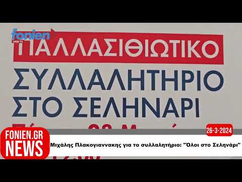 fonien.gr // Μιχάλης Πλακογιαννάκης το συλλαλητήριο στο Σεληνάρι (26-3-2024)