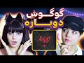 Googoosh Dobareh Music React Reaction ری اکت و ری اکشن به موزیک گوگوش سوگند دوباره 