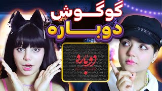 Dobareh Music React Reaction-ری اکت و ری اکشن به موزیک گوگوش سوگند دوباره