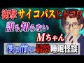 衝撃ヒトコワ&謎の女の子⚠️眠りにまつわる恐怖体験【西田どらやきの怪研部】