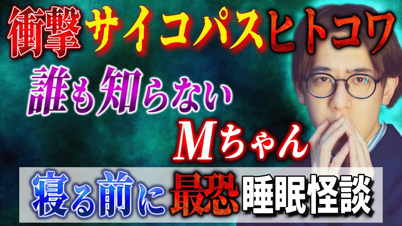 衝撃ヒトコワ＆謎の女の子⚠️眠りにまつわる恐怖体験【西田どらやきの怪研部】