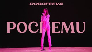 #DOROFEEVA– Почему (Новый Вечерний Квартал 2021)