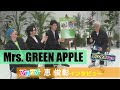 ひるおび デビュー10周年 Mrs GREEN APPLE を特集 恵がミセスを直撃取材 期間限定公開 ひるおび デビュー10周年 Mrs GREEN APPLE を特集 恵がミセスを直撃取材 期間限定公開