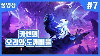 【오리와 도깨비불】 동화같은 배경, 굉장한 게임성!! 플랫포머의 신 카엔의 플레이!! #7