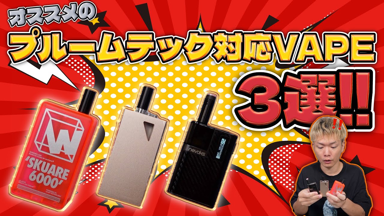 プルームテック 初心者 入門者のための初めてのプルームテック完全ガイド 電子タバコ Youtube