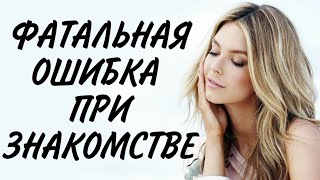 ФАТАЛЬНАЯ ОШИБКА при ЗНАКОМСТВЕ 🔥 Практический пример ЗНАКОМСТВА на САЙТЕ 🔩