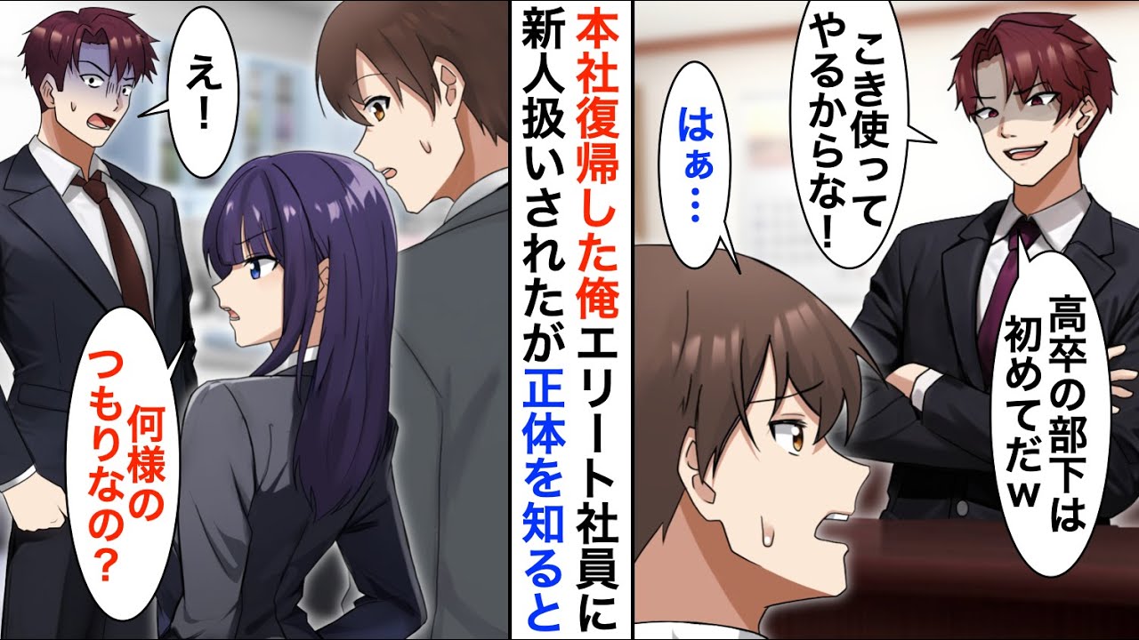 【漫画】田舎の支社から本社に復帰した高卒の俺を知らない中途採用の高学歴エリート社員「高卒の部下は初ｗこき使ってやるから覚悟しとけ」→しかし俺の正体を知った途端、立場大逆転【恋愛漫画】【胸キュン】