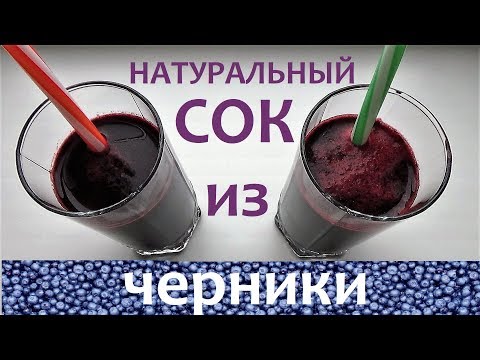 Натуральный ЧЕРНИЧНЫЙ СОК из свежей (замороженной) ЧЕРНИКИ! Вкусный полезный домашний ФРЭШ зимой