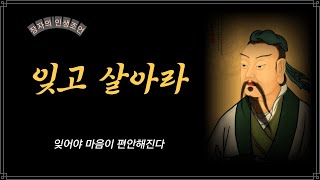 장자의 인생조언 / 잊어라 잊으면 고요해진다 / 철학 / 삶의 지혜 / 관계 / 명언 / 오디오북