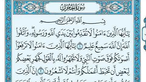 سورة الحجرات مكتوبة - ماهر المعيقلي