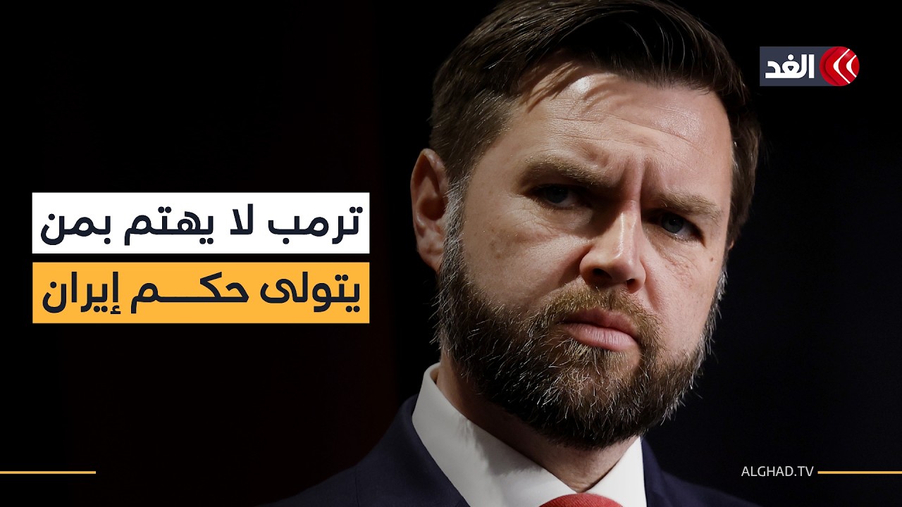 فانس: هدف الرئيس هو عدم امتلاك إيران لسلاح نووي بغض النظر عن من يتولى السلطة.. هل تراجع ترمب؟