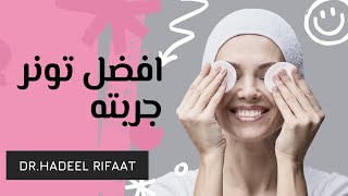 افضل تونر جربته للبشرة الدهنيه و المسام الواسعه.best face toner for oily skin