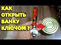 Как открыть консервную банку Советской открывашкой ключом ?