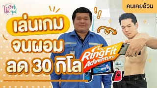 คนเคยอ้วน : อ้วน 100 โล !! ลดน้ำหนัก ด้วยเกม Ringfit Adventure screenshot 1