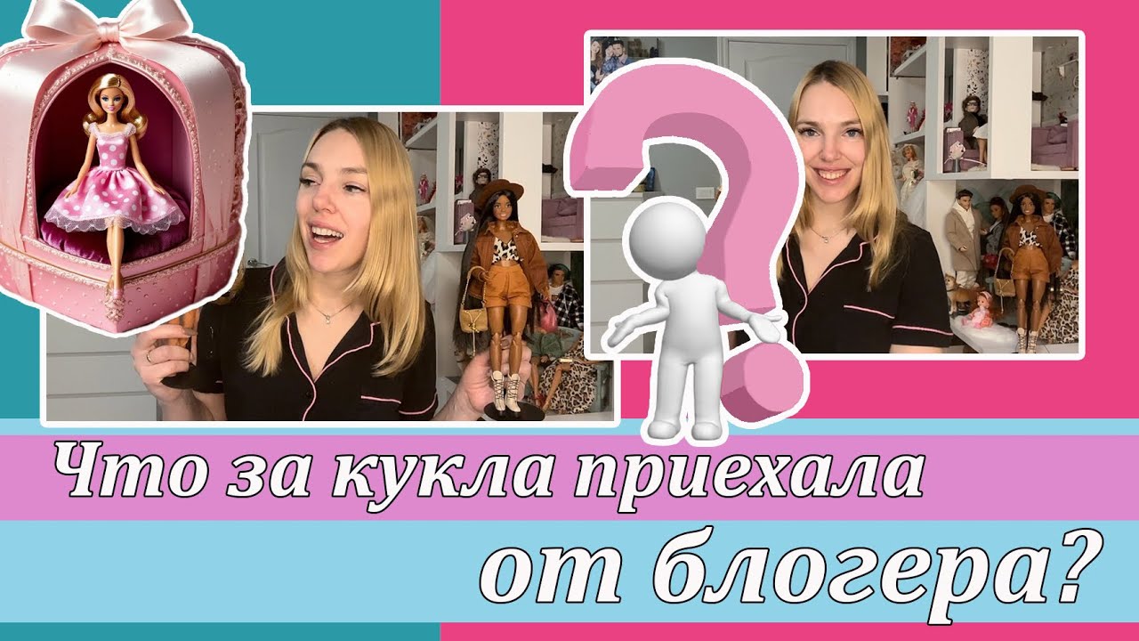 Новая кукла, приехавшая от любимого блогера ☺️