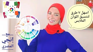 تنسيق الالوان/اسهل ٧ طرق لتنسيق اللوان الملابس مع إنجي المصري|Fashion 101