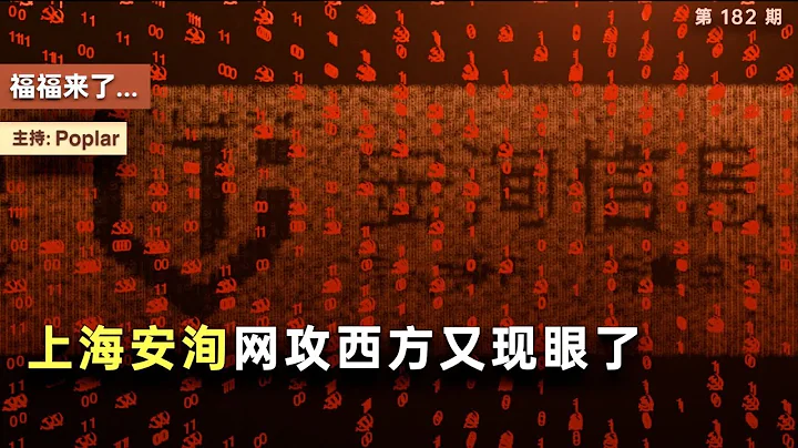 上海安洵網攻西方又現眼了 | 福福來了（182期） - 天天要聞