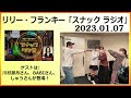 リリー・フランキー「スナック ラジオ」 アルバイト女子店員：川村那月、BABI 2023.01.07