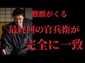 【麒麟がくる】最終回は官兵衛も登場！！でも・・・って話。