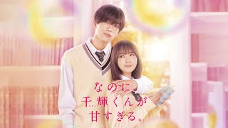 『なのに、千輝くんが甘すぎる。』予告編＜U-NEXTで見放題配信中＞