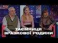 ТАЄМНИЦЯ ЗРАЗКОВОЇ РОДИНИ. Стосується кожного. Ефір від 15.01.2020