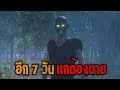อีกเจ็ดวันแกต้องตุย : คติธรรม 3D EP.117