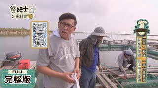 詹姆士出走料理 20190610 尚青ㄟ海味一等水產養殖