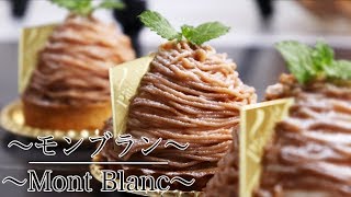 秋の味覚の先取り【モンブランの作り方】 How to make Mont Blanc　【ネコノメレシピ】