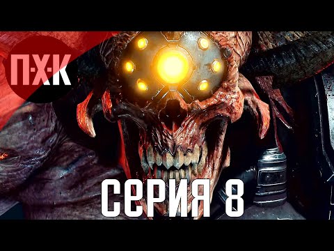 Видео: DOOM Eternal. Прохождение 8. Сложность "Кошмар / Nightmare".