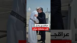 وصول وزير الخارجية الإيراني عباس عراقجي إلى العاصمة العمانية مسقط