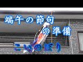 端午の節句の準備　（こいのぼり）