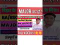major kya hai । kaun sa subject rakhe #shorts #short #viral #trending #trend #major