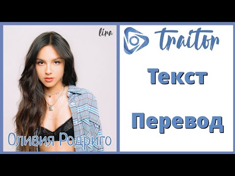 Olivia Rodrigo – traitor | Текст + Перевод | lira